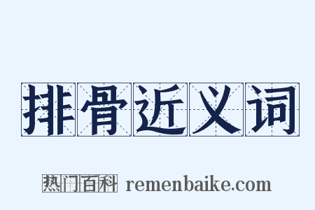 排骨近义词是什么意思的图片